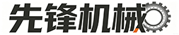 先锋机械有限公司